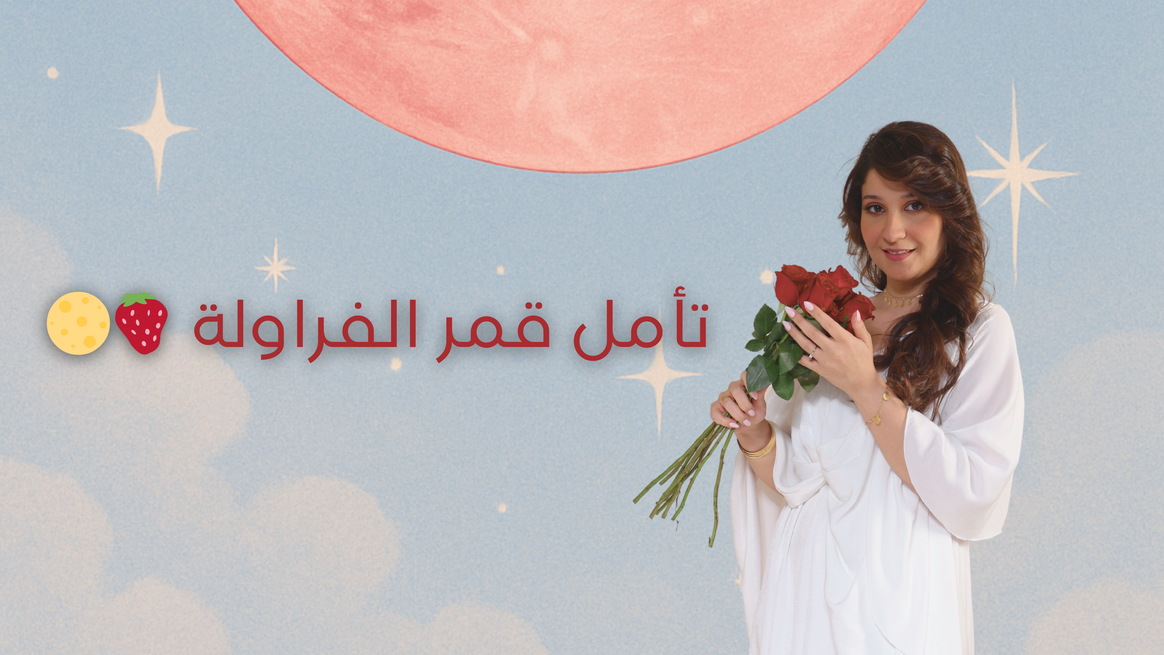 تأمل قمر الفراولة 🍓🌕
