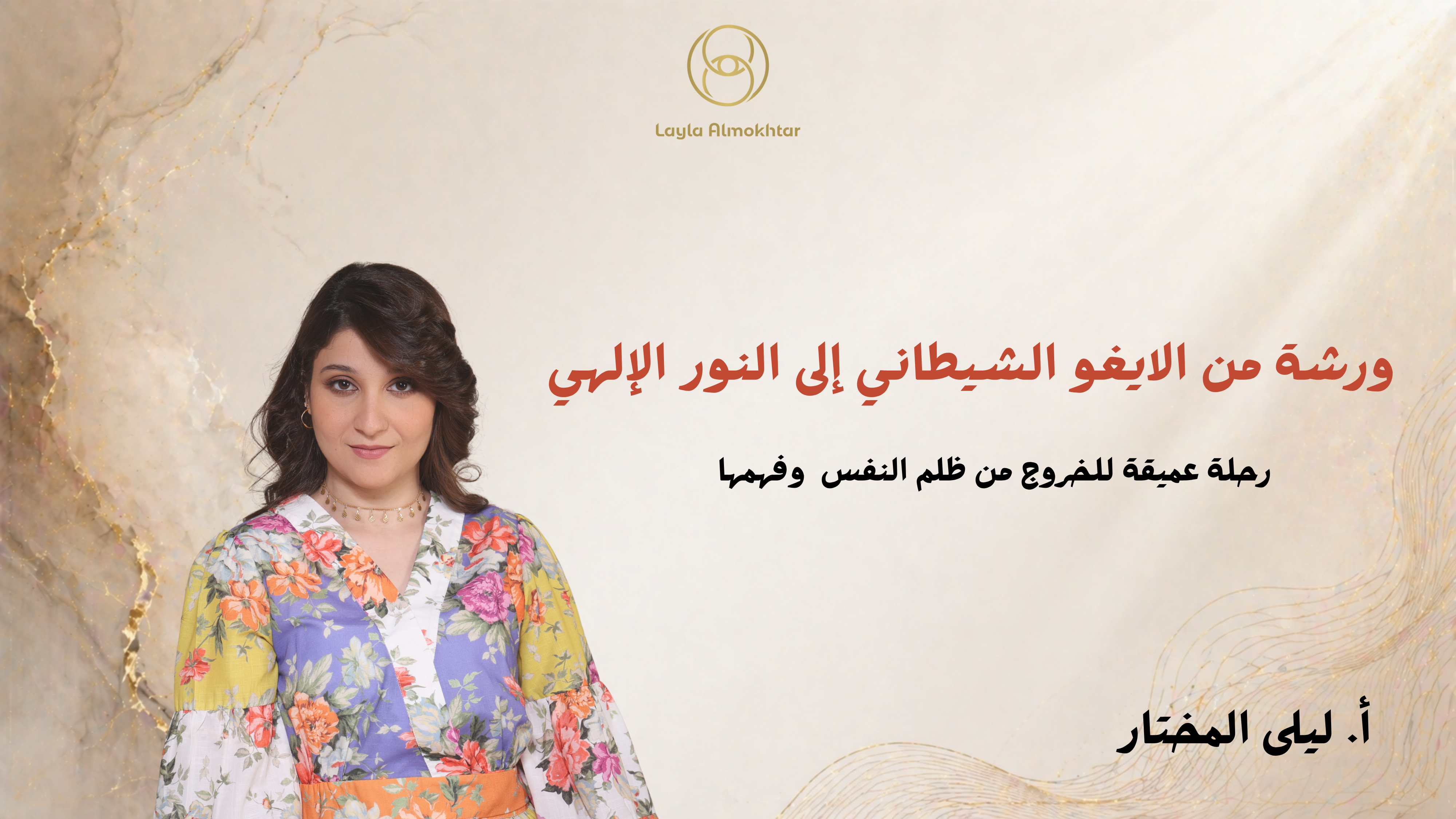 ✨ ورشة من الايغو الشيطاني إلى النور الإلهي 🌑